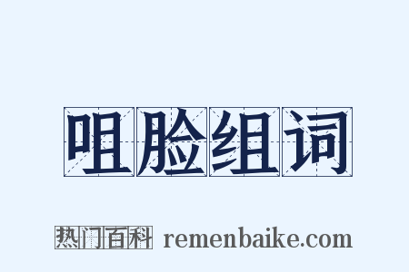 咀脸组词是什么意思的图片